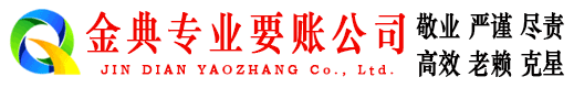 昌都金典要账公司